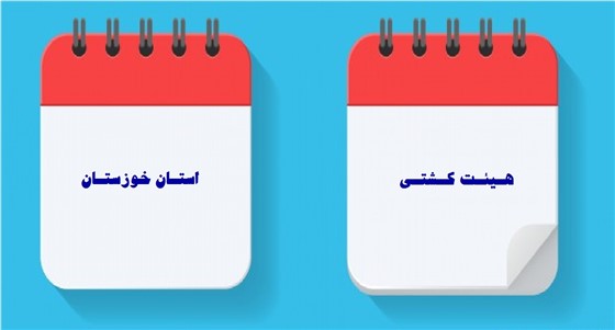 با اعلام هیئت کشتی استان خوزستان :